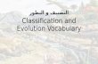 Classification and Evolution Vocabulary التصنيف و التطور.