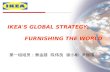 IKEA'S GLOBAL STRATEGY: FURNISHING THE WORLD 第一组组员：蔡金雄 陈伟良 谢小彬 尹振国.