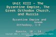 Unit XIII – The Byzantine Empire, The Greek Orthodox Church, and Russia Byzantine Empire and Greek Orthodoxy, 1-9 Byzantine Empire and Greek Orthodoxy,