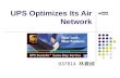 UPS Optimizes Its Air Network 937814 林蒼威. Background UPS is the world’s leading package-delivery company, carrying an average of more than 14 million.