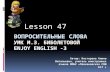 Lesson 47 Автор: Костерева Алина Витальевна, учитель иностранных языков МОБУ «Плехановская СОШ №17 »
