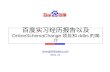 百度实习经历报告以及 OnlineSchemaChange 项目和 ddbs 的简介 chenqi05@baidu.com 2011-10.
