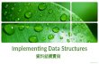 Implementing Data Structures 資料結構實做. Storing Arrays 儲存陣列 有點類似「表格」概念，每一格儲 存我們要的資訊.