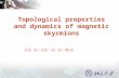 Topological properties and dynamics of magnetic skyrmions 王明星 王昆 刘华鹏 杨越 张洁 宋化鼎.