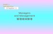 Chapter 1 Managers and Management 管理者與管理 Managers and Management 管理者與管理 PART I: Introduction.
