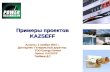 Примеры проектов KAZSEFF Алматы, 2 ноября 2010 г. Докладчик: Генеральный директор ТОО Energy Partner ТОО Energy Partner