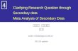 Secondary Data Clarifying Research Question through Secondary data Meta Analysis of Secondary Data 中央大學. 資訊管理系 范錚強 mailto: ckfarn@mgt.ncu.edu.tw 2011.03.