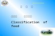 饲 料 学 第四章 饲料分类 Classification of feed 江苏省动物营养与饲料科学重点学科.