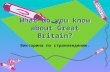 What do you know about Great Britain? Викторина по страноведению.