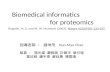 Biomedical informatics for proteomics Boguski, M. S. and M. W. McIntosh (2003). Nature 422(6928): 233-237. 指導老師 : 趙坤茂 Kun-Mao Chao 組員 : 施光偉 蕭雅茵 計佩岑