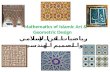 Mathematics of Islamic Art & Geometric Design رياضيات الفن الإسلامي والتصميم الهندسي.
