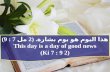 هذا اليوم هو يوم بشارة. (2 مل 7 : 9) This day is a day of good news (2 Ki 7 : 9) هذا اليوم هو يوم بشارة. (2 مل 7 : 9) This day is a day of good