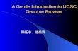 A Gentle Introduction to UCSC Genome Browser 陳任志, 游岳齊.