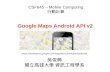 Google Maps Android API v2 吳俊興 國立高雄大學 資訊工程學系 CSF645 – Mobile Computing 行動計算