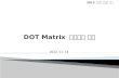 2012 내장형 시스템 설계 2012. 11. 14. DOT Matrix 디바이스 구성 DOT Matrix 디바이스 드라이버 DOT Matrix 드라이버 테스트 프로그램 DOT Matrix JNI 라이브러리