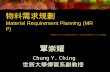 物料需求規劃 Material Requirement Planning (MRP) 覃崇耀 Chung Y. Ching 世新大學傳管系副教授.