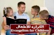 الكرازة للأطفال Evangelism for Children الكرازة للأطفال Evangelism for Children.
