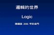 邏輯的世界 Logic 陳鍾誠 2006 年於金門 大綱 Outline Boolean Logic ( 布林邏輯 ) First-Order Logic ( 一階邏輯 )