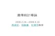 遺傳統計導論 2006.2.24—2006.6.16 高振宏高振宏、程毅豪、杜憶萍教授程毅豪杜憶萍.