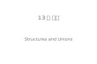 13 주 강의 Structures and Unions. Structures Structure – 기본 자료형들로 구성된 새로운 자료형 예 ) struct card { intpips; char suit; };