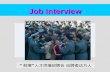 Job Interview Leping “ 耐寒 ” 人才挤爆招聘会 应聘者达万人. How should you get prepared for a job interview? How should you behave yourself in a job interview? Pre-reading.