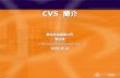 CVS 簡介 數位芝麻網路公司蔡志展 2001/8/18 大綱  CVS 簡介  CVS 安裝  CVS 設定 (Linux/Windows)  CVS 指令簡介  CVS 多人環境的應用.