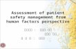Assessment of patient safety management from human factors perspective 指導教授 ： 李元墩 博士 王正華 博士 博 士 生 ： 周蕙苓 1.
