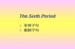 The Sixth Period 1. 形容子句 2. 副詞子句 1) The student was Stan. Stan answered the question The student （ who answered the question ） was Stan.