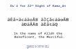 Prepared by Tablígh Sub- Committee of ISIJ of Toronto Du`á for 22 nd Night of Rama_án ãÈå×ãcáäoÂB ãÌÇåcáäoÂB ãÐäÃÂB ãÈåtãQ In the name of Alláh the Beneficent,