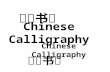 Chinese Calligraphy 中国书法. Why Is Calligraphy Important One of the four skills critical to traditional Chinese literati: playing a stringed musical instrument.