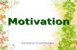 Motivation Antonina Kravchenko. І. The importance of Motivation.