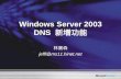 Windows Server 2003 DNS 新增功能 林寶森 jeffl@ms11.hinet.net.