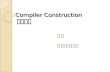 Compiler Construction 編譯系統 Compiler Construction 編譯系統 朱治平 成功大學資訊工程系 1.