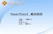 PowerPoint 範本說明 主講人 : 資網中心 時 間 : 2009/06/29 地 點 : 資網中心.
