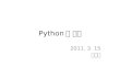 Python 의 소개 2011. 3. 15 노한성. Python 이란 ? 간단하고 쉽고 빠른 문법 풍부한 확장 모듈 –(e.g. biopython, numpy) 대화형 언어 – 바로 실행, 테스트