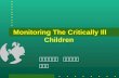 Monitoring The Critically Ill Children 長庚兒童醫院兒童加護科 夏紹軒.