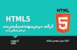 HTML5 ارائه درس مهندسی اینترنت عرفان  عطارزاده