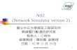 NS2  (Network Simulator version 2)