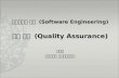 소프트웨어 공학  (Software Engineering) 품질 보증  (Quality Assurance) 최미정 강원대학교 컴퓨터과학전공