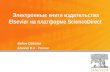 Электронные книги издательства  Elsevier  на платформе  ScienceDirect