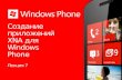 Создание приложений  XNA  для  Windows Phone