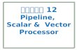 บทที่ 12 Pipeline,  Scalar &  Vector Processor