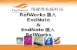 RefWorks 匯入 EndNote & EndNote 匯入 RefWorks
