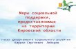 Меры социальной поддержки, предоставляемые  на территории  Кировской области