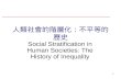 人類社 會的階層化：不平等的歷史