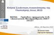 Ετήσια Συνάντηση Ανασκόπησης της Υλοποίησης έτους  2013