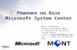 Решения на базе Microsoft System Center