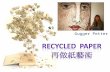 Recycled   paper 再做紙藝術