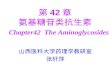 第 42 章 氨基糖苷类抗生素 Chapter42   The Aminoglycosides