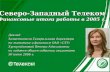 Доклад  Заместителя Генерального директора  по экономике и финансам ОАО «СЗТ»